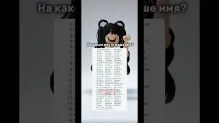 На каком месте ваше имя? 