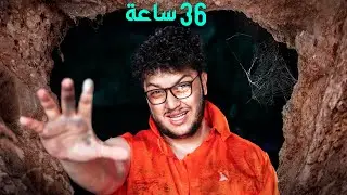 عشت 48 ساعة في كهف