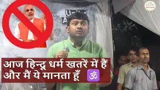 kanhaiya kumar speech on fake nationalism in india by BJP and RSS | modi जी हमे देशद्रोही कहते हैं
