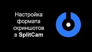 Настройка формата скриншотов в SplitCam