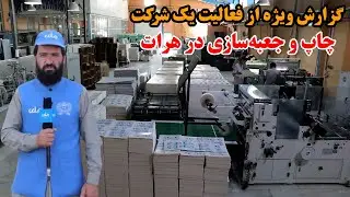 میهن من | گزارش ویژه از فعالیت یک شرکت چاپ و جعبه‌سازی در هرات