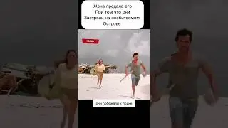 Жена изменила ему, хоть они и застряли на необитаемом острове  