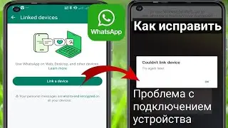 Как исправить проблему «Не удалось подключить WhatsApp». Повторите попытку позже. Проблема 2024.