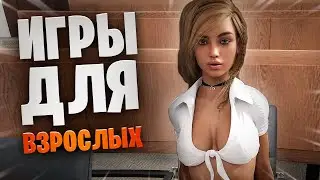 🍓Топ 12 Игр с Сексом И Обнаженкой На Андроид Часть: 2