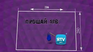 Периметр (Прощай, ЯТВ!)