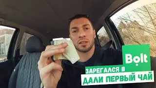 ЗАРЕГАЛСЯ В BOLT ТАКСИ | ДАЛИ ПЕРВЫЙ ЧАЙ + ПОДАРОК ОТ ЗСУ 
