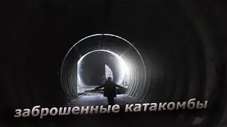 НАШЛИ ЗАБРОШЕННЫЕ НАЗЕМНЫЕ КАТАКОМБЫ!