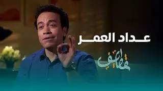 الحلقة 30 والأخيرة - عداد العمر - سامح حسين #قطايف_بدون_موسيقى