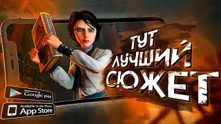 10 игр с ЛУЧШИМ СЮЖЕТОМ на ANDROID и iOS в 2020!