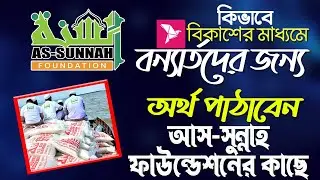 কিভাবে বন্যার্তদের জন্য বিকাশের মাধ্যমে আস-সুন্নাহ ফউন্ডেশনকে অর্থ পাঠাবেন