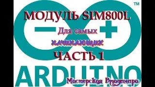 Работа с модулем SIM800L в FLProg - часть первая.