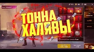 ТОННА ХАЛЯВНЫХ UC PUBG MOBILE | БЕСПЛАТНЫЙ ДОНАТ ПАБГ МОБАЙЛ РАБОЧИЙ СПОСОБ