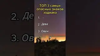 ТОП 3 самых опасных знаков зодиака 