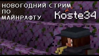 Новогодний Стрим по майнкрафту