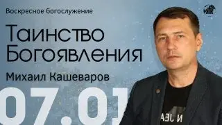 ПРЯМАЯ ТРАНСЛЯЦИЯ | ВОСКРЕСНОЕ БОГОСЛУЖЕНИЕ  | 07.01.24