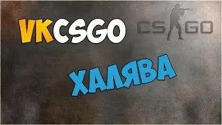 ПОЛУЧАЕМ ХАЛЯВНЫЙ СКИН !