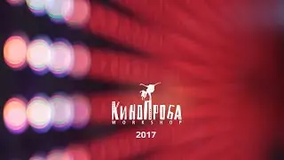 Место встречи - Ельцин центр. WORKSHOP фестиваля Кинопроба 2017г.