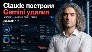 Claude построил аналитическую доску (токены/проект) — Gemini удалил весь проект и данные 202608