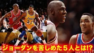 【NBA】ジョーダンの凄さがよりわかる?!マイケル・ジョーダンのライバル５選【バスケ】michael jordan