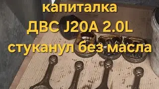 Стуканул двс J20A сузуки 2.0L (капиталка)