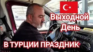 🇹🇷 ПРАЗДНИЧНЫЙ ВЫХОДНОЙ ДЕНЬ #анталия #влоганталия #моятурецкаяжизнь