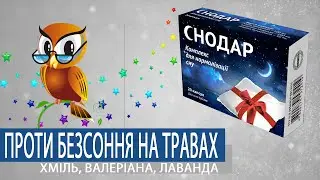 Як заснути швидше. СНОДАР. Препарати для сну. Снодійне (UKR)