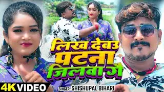 #Video - लिख देवऊ पटना जिलवा गे - #Shishupal Bihari का एक और बवाल मगही गाना 2024