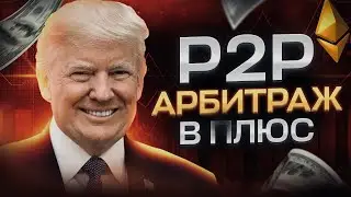 P2P связка. P2P связка без потерь. P2P арбитраж.