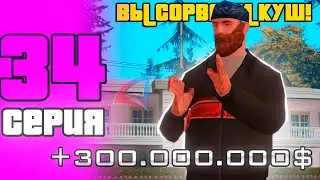 ПУТЬ БОМЖА В САМП #34 - *ПОДНЯЛ БАБЛА* ГОТОВИМСЯ К ОБНОВЛЕНИЮ АРИЗОНА РП (arizona rp)