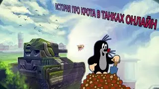 ИСТОРИЯ ПРО КРОТА В ТАНКАХ ОНЛАЙН | ПЕРВАЯ СЕРИЯ