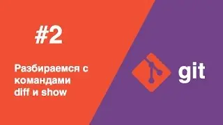 Git - #2 - Разбираемся с командами diff и show