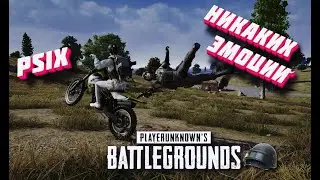 НИКАКИХ ЭМОЦИЙ PUBG