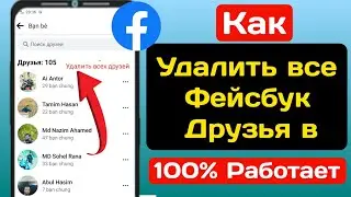 Как удалить всех друзей из Facebook в один клик (2023) | Удалить сразу всех друзей из Facebook