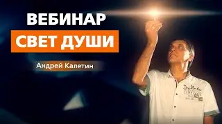Андрей Калетин вебинар СВЕТ ДУШИ