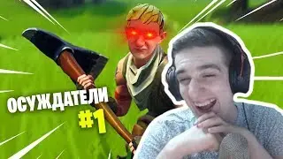 Evelone Смотрит: Осуждатели - Fortnite#1 Fortnite Монтаж (Evelone192,Archangel_hs,MIRWANA и др.)