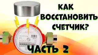 How to restore a water meter after a magnet? Do-it-yourself demagnetizer.