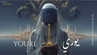Youri | يوري – New Arabic Deep House & Deep House Arabic Song