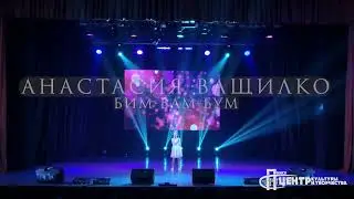 Анастасия Ващилко - 
