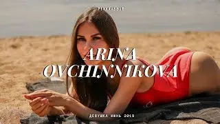 Девушка июнь 2019 «‎PinkRabbit» - Арина Овчинникова