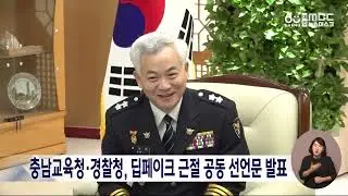 충남교육청-경찰청, 딥페이크 대응 공동선언문 발표/대전MBC
