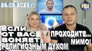От вас воняет религиозным духом! Проходите мимо...  Андрей Яковишин.