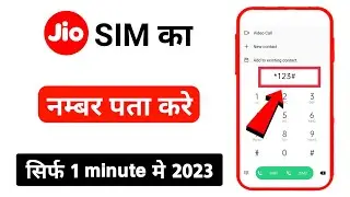 jio ka number kaise nikale | jio sim ka number kaise nikale | jio ka number kaise pata kare