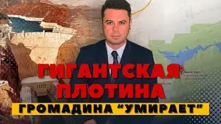 Проблемы на Земле. Гигантская плотина осталась без воды. Засуха на Планете.