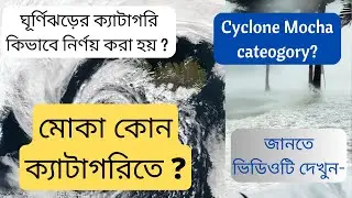 মোকা সাইক্লোন ক্যাটাগরি । Mocha cyclone category Update