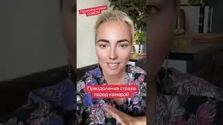 Как не бояться камеры #сьемки #эксперт ￼