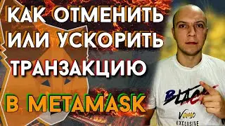 Как отменить или  ускорить транзакцию в сети ethereum bsc polygon в метамакс
