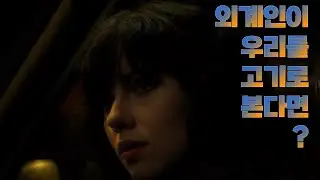 원작을 보지 않으면 1도 이해되지 않는 영화 ⟪언더 더 스킨(Under The Skin)⟫