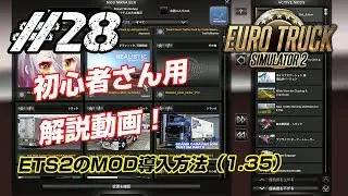 [ETS2] #28 How to introduce the MOD (1.35)