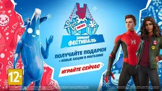 ЗИМНИЙ ФЕСТИВАЛЬ В ФОРТНАЙТ