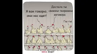 "Теорий Заговора" больше не существует: проснитесь, кто еще спит!